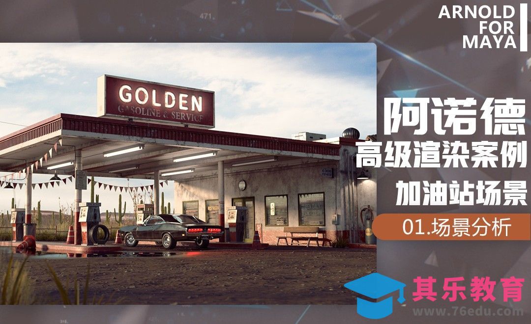 场景分析-Arnold高级渲染实战加油站场景篇[虎课网最新视频教程][免费高清MP4教程全集 ]-第1张图片-我要自学网