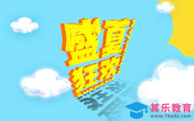 PS-盛夏狂欢[虎课网平面设计视频教程][字体设计教程MP4高清全集 ]-第1张图片-我要自学网