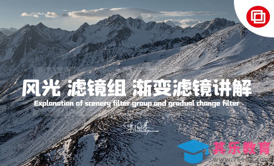 PS-风光滤镜组与渐变滤镜讲解[虎课网手机摄影入门视频教程][MP4产品摄影教程全集 ]-第1张图片-我要自学网