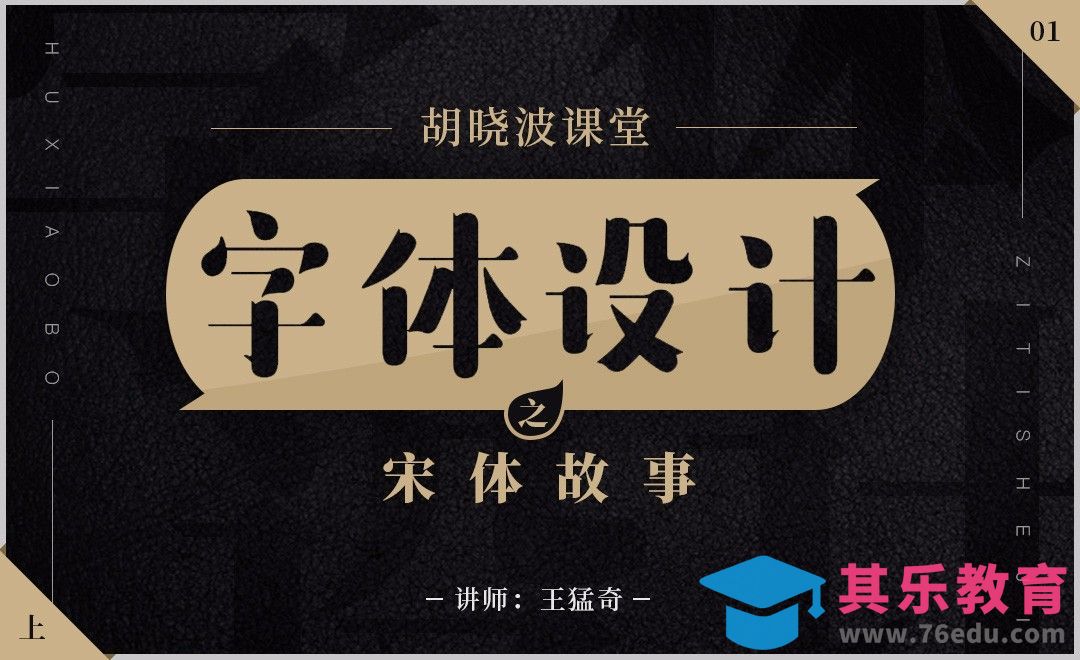 字体设计之宋体故事01[虎课网平面设计视频教程][字体设计教程MP4高清全集 ]-第1张图片-我要自学网