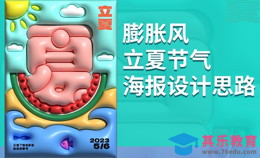 PS-膨胀风立夏节气海报设计思路[平面设计视频教程][海报设计MP4高清全集 ]-第1张图片-我要自学网
