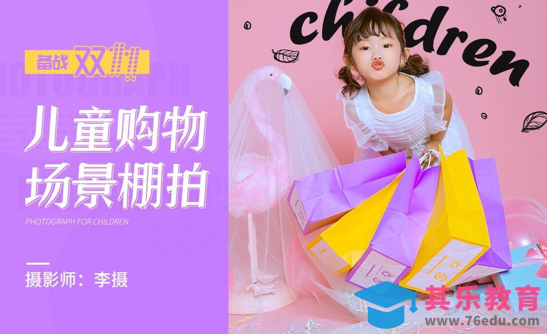 备战双十一儿童购物场景拍摄[虎课网手机摄影入门视频教程][MP4产品摄影教程全集 ]-第1张图片-我要自学网