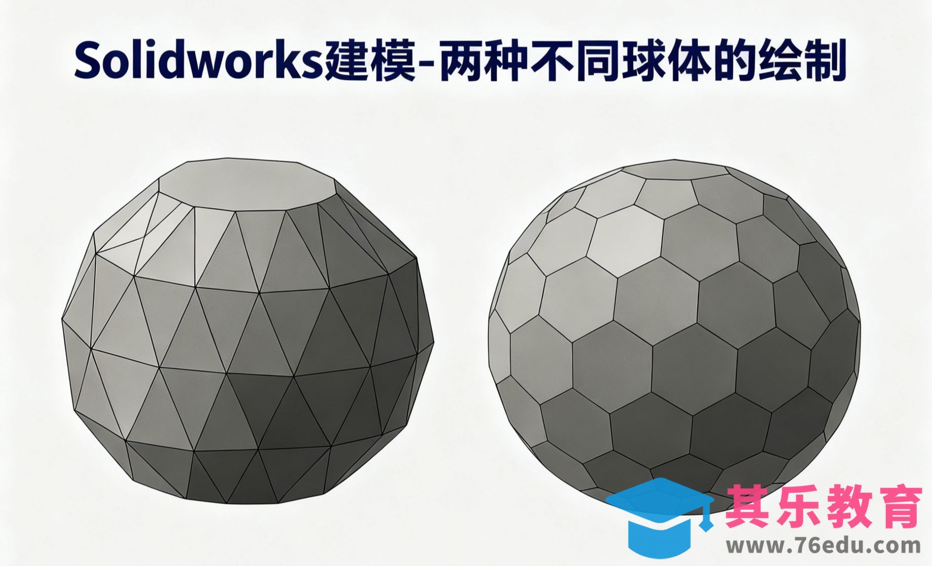 Solidworks-两种多面球体的绘制[虎课网最新视频教程][免费高清MP4教程全集 ]-第1张图片-我要自学网