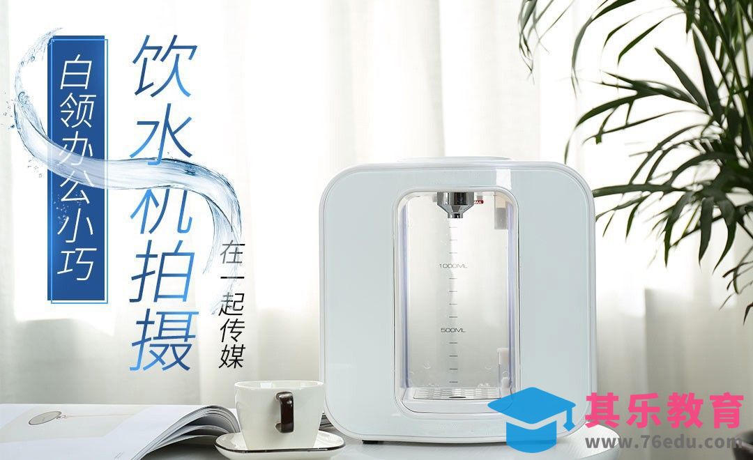 办公居家风小型饮水机拍摄[虎课网手机摄影入门视频教程][MP4产品摄影教程全集 ]-第1张图片-我要自学网