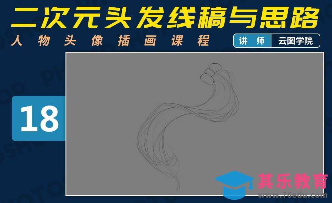 PS-板绘头像-二次元头发线稿绘制与思路-如何画出好看的脸[虎课网绘画插画视频教程][ipad商业插画MP4教程全集 ]-第1张图片-我要自学网