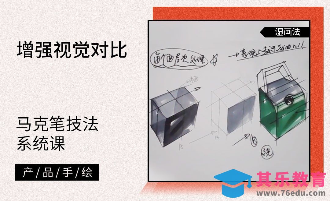马克笔手绘-增强视觉对比[虎课网最新视频教程][免费高清MP4教程全集 ]-第1张图片-我要自学网
