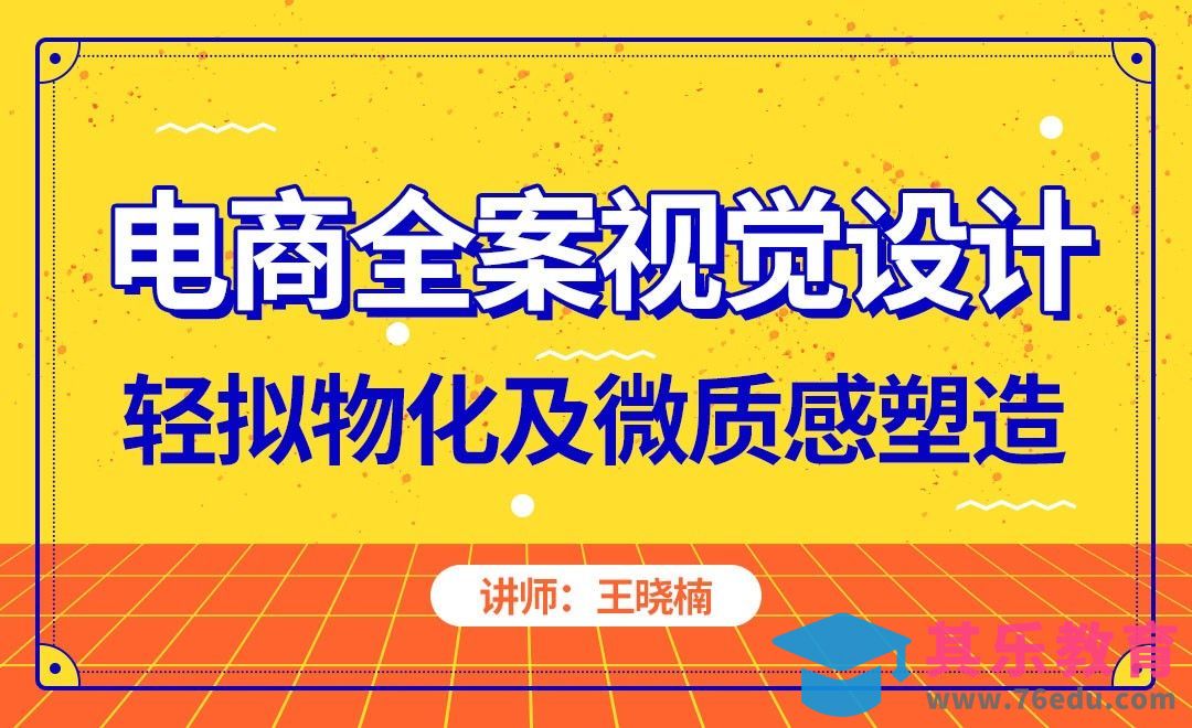 PS-轻拟物化及微质感塑造[虎课网电商运营视频教程][最新电商教程全集MP4 ]-第1张图片-我要自学网