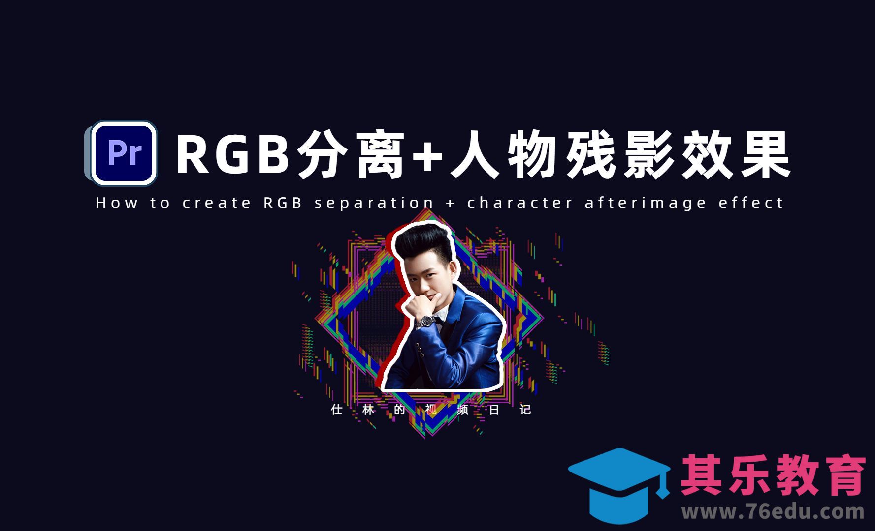 PR-RGB颜色分离制作动画效果[虎课网影视动画制作视频教程][MP4影视拍摄教程全集 ]-第1张图片-我要自学网