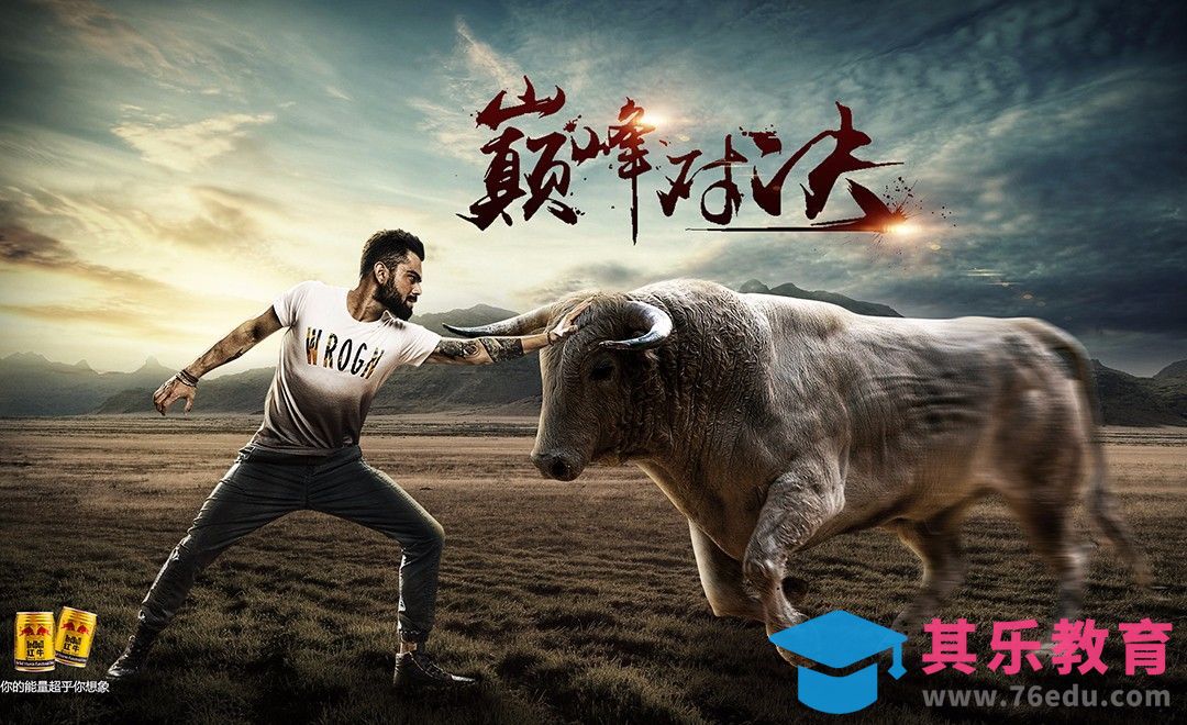 PS-红牛-巅峰对决[平面设计视频教程][海报设计MP4高清全集 ]-第1张图片-我要自学网