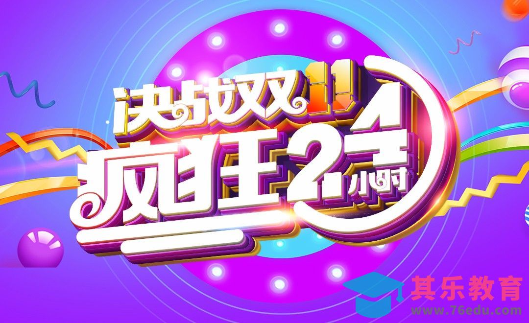 AI+PS-决战双11 疯抢24小时[虎课网平面设计视频教程][字体设计教程MP4高清全集 ]-第1张图片-我要自学网