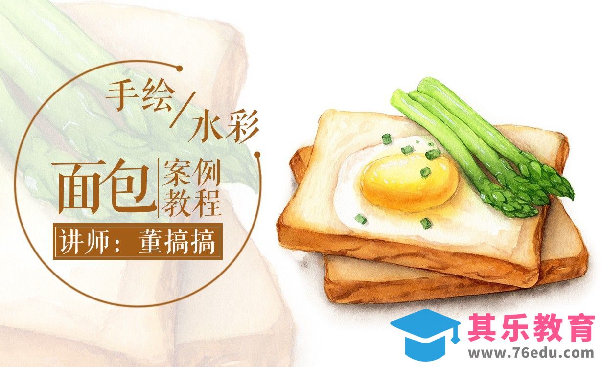 【减压手绘美食】水彩-健康面包早餐[虎课网绘画插画视频教程][ipad商业插画MP4教程全集 ]-第1张图片-我要自学网