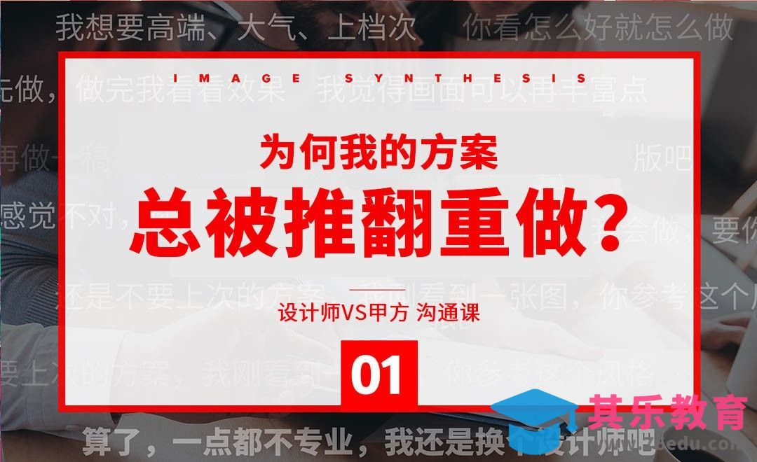 【实例分析】方案被推翻重做怎么办？[虎课网办公职场视频教程][办公职场教程全集MP4 ]-第1张图片-我要自学网