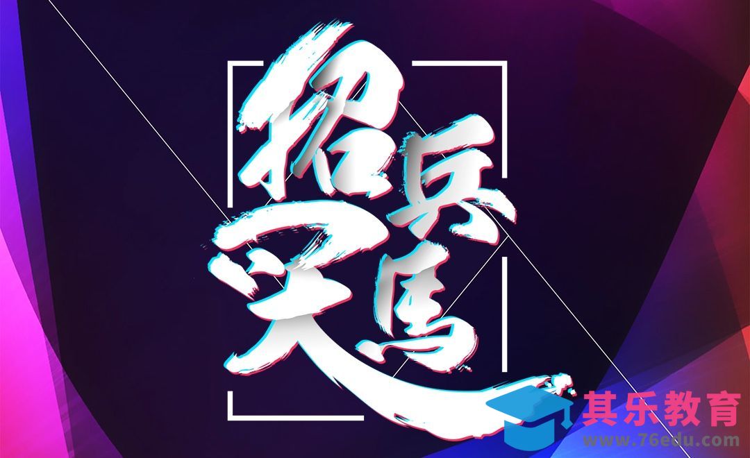 PS-毛笔字 招兵买马[虎课网平面设计视频教程][字体设计教程MP4高清全集 ]-第1张图片-我要自学网