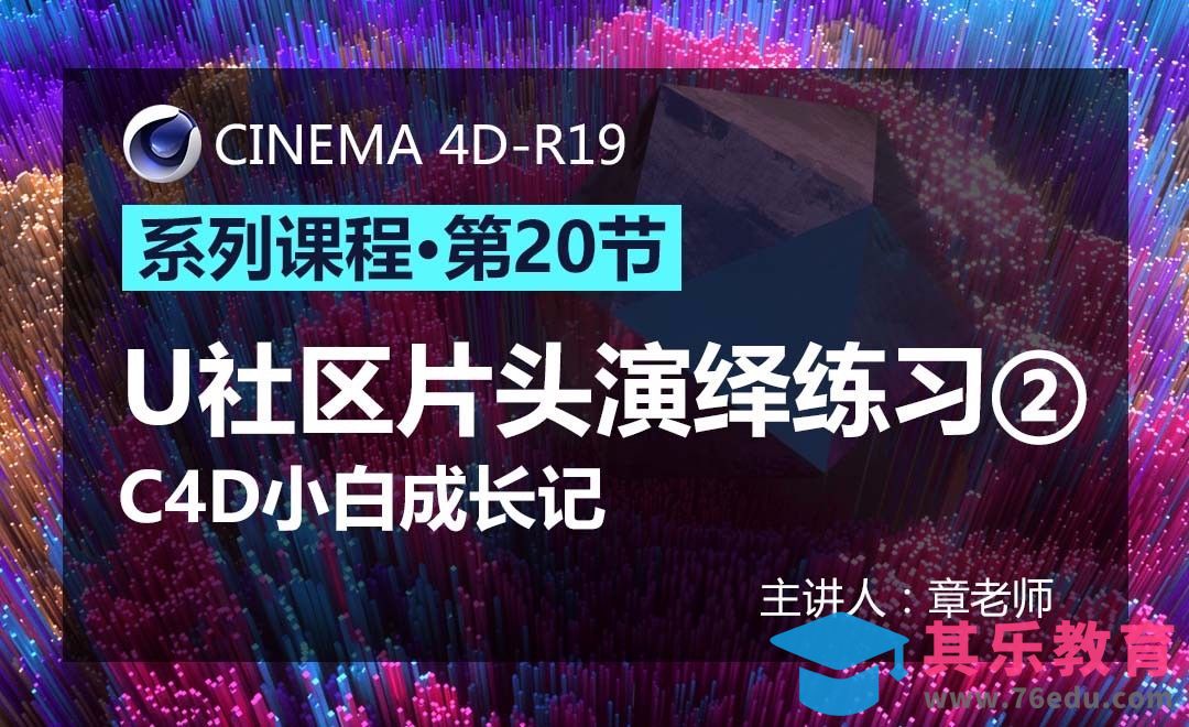 C4D-小白成长记20-U社区片头演绎练习②[虎课网C4D设计视频教程][产品数码建模MP4教程全集 ]-第1张图片-我要自学网