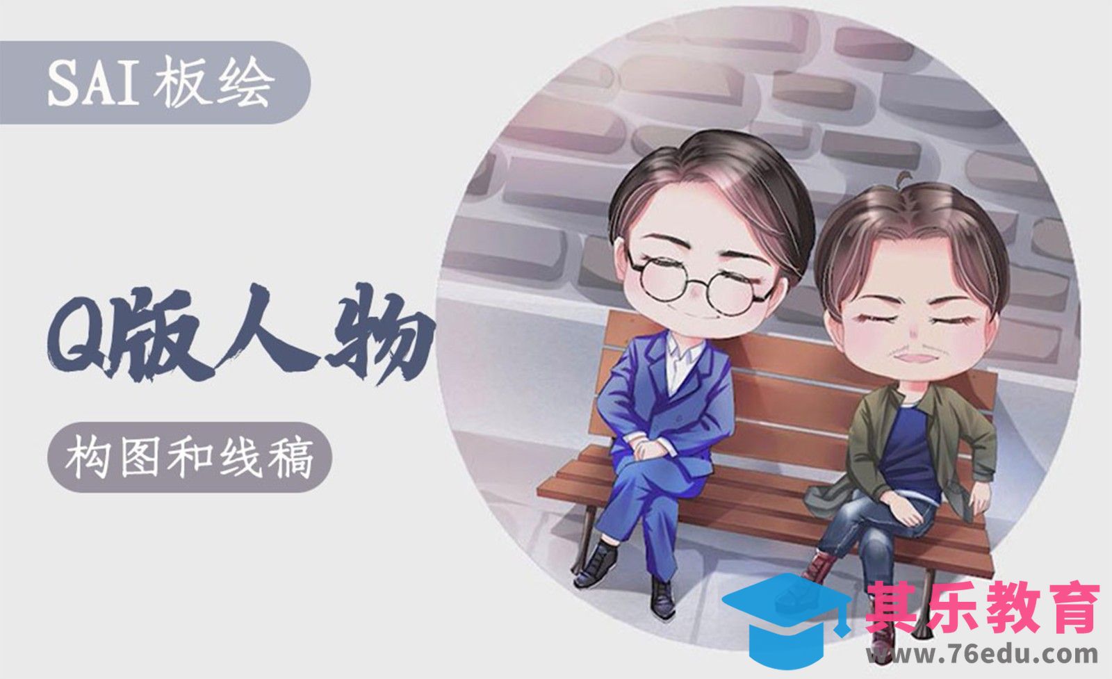 SAI-板绘插画-Q版人物绘制（构图与线稿篇）[虎课网绘画插画视频教程][ipad商业插画MP4教程全集 ]-第1张图片-我要自学网