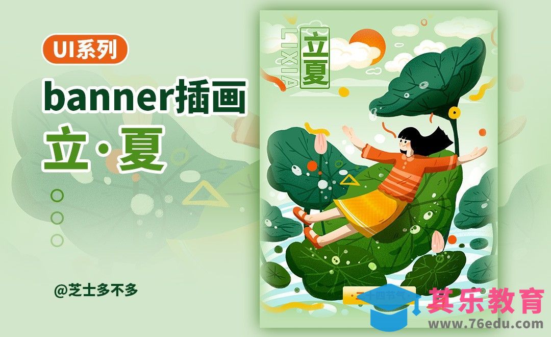 PS-板绘-UI系列立夏闪屏banner插画[虎课网UI设计视频教程][UI设计教程全集MP4 ]-第1张图片-我要自学网