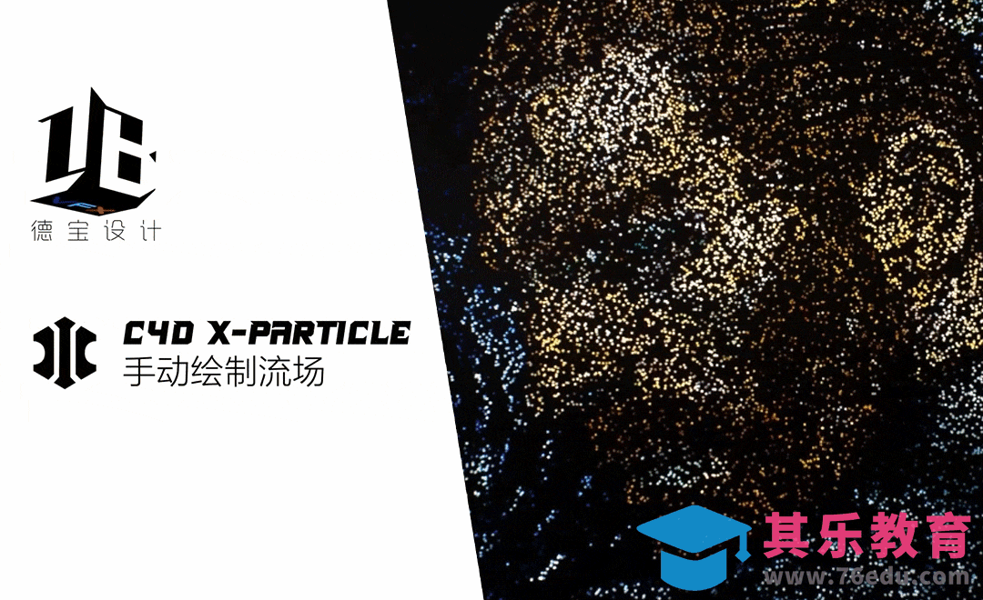 X-Particles手绘流场教程[虎课网C4D设计视频教程][产品数码建模MP4教程全集 ]-第1张图片-我要自学网