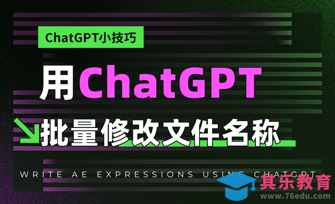 利用ChatGPT批量修改文件名称[虎课网AICG人工智能视频教程][MP4高清全集 ]-第1张图片-我要自学网