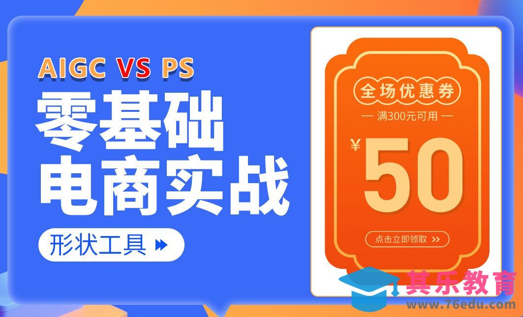 【PS零基础入门】形状工具：电商优惠券-电商美工零基础到接单全流[虎课网电商运营视频教程][最新电商教程全集MP4 ]-第1张图片-我要自学网