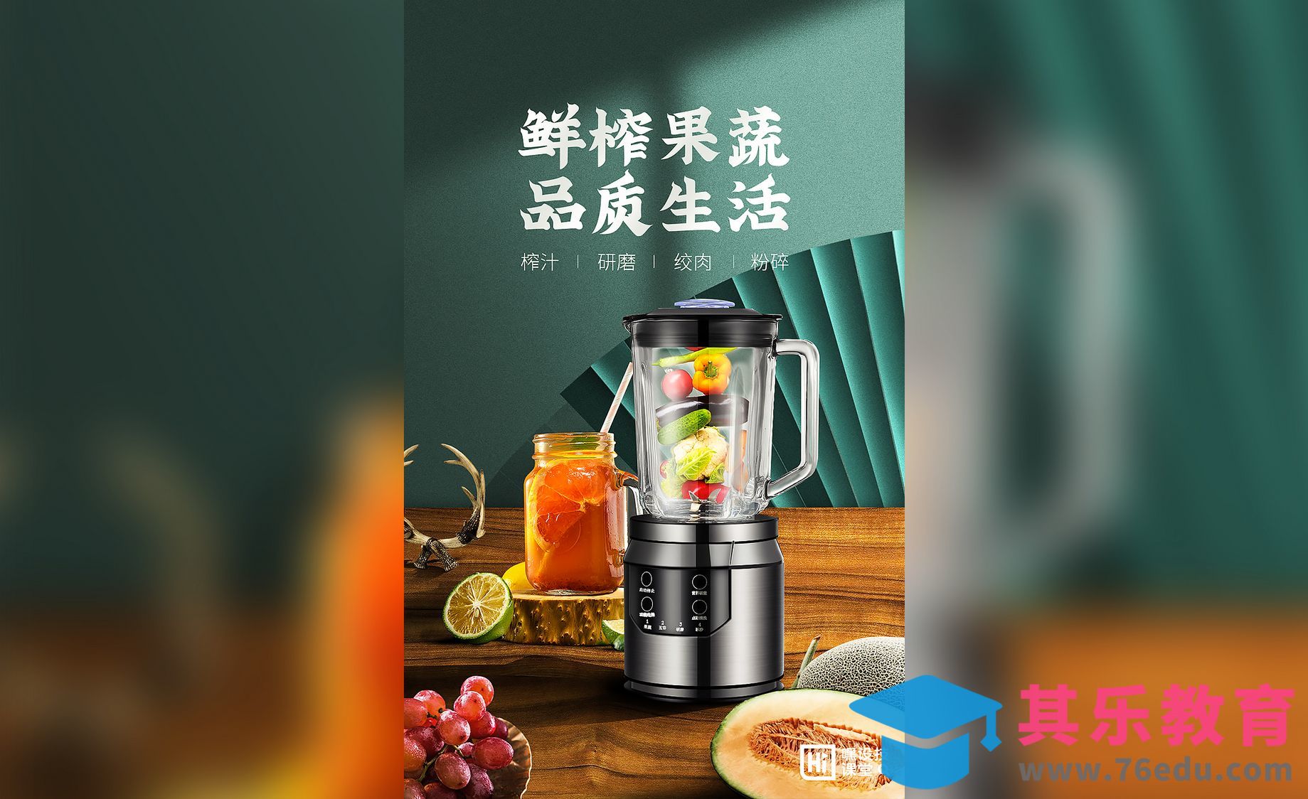 PS-电商创意合成类破壁机海报-场景类合成[虎课网电商运营视频教程][最新电商教程全集MP4 ]-第1张图片-我要自学网