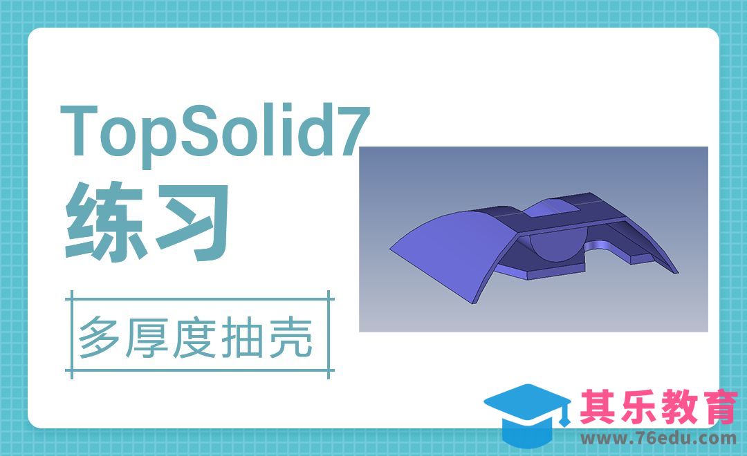 TopSolid-9.多厚度抽壳建模[虎课网最新视频教程][免费高清MP4教程全集 ]-第1张图片-我要自学网