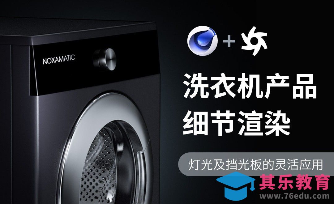 C4D+OC-洗衣机细节渲染之挡光板灵活应用[虎课网C4D设计视频教程][产品数码建模MP4教程全集 ]-第1张图片-我要自学网