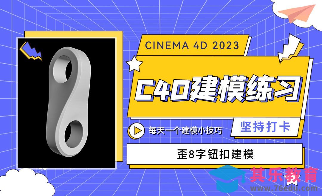 C4D2023歪8字钮扣建模-C4D每天一个建模小技巧[虎课网C4D设计视频教程][产品数码建模MP4教程全集 ]-第1张图片-我要自学网