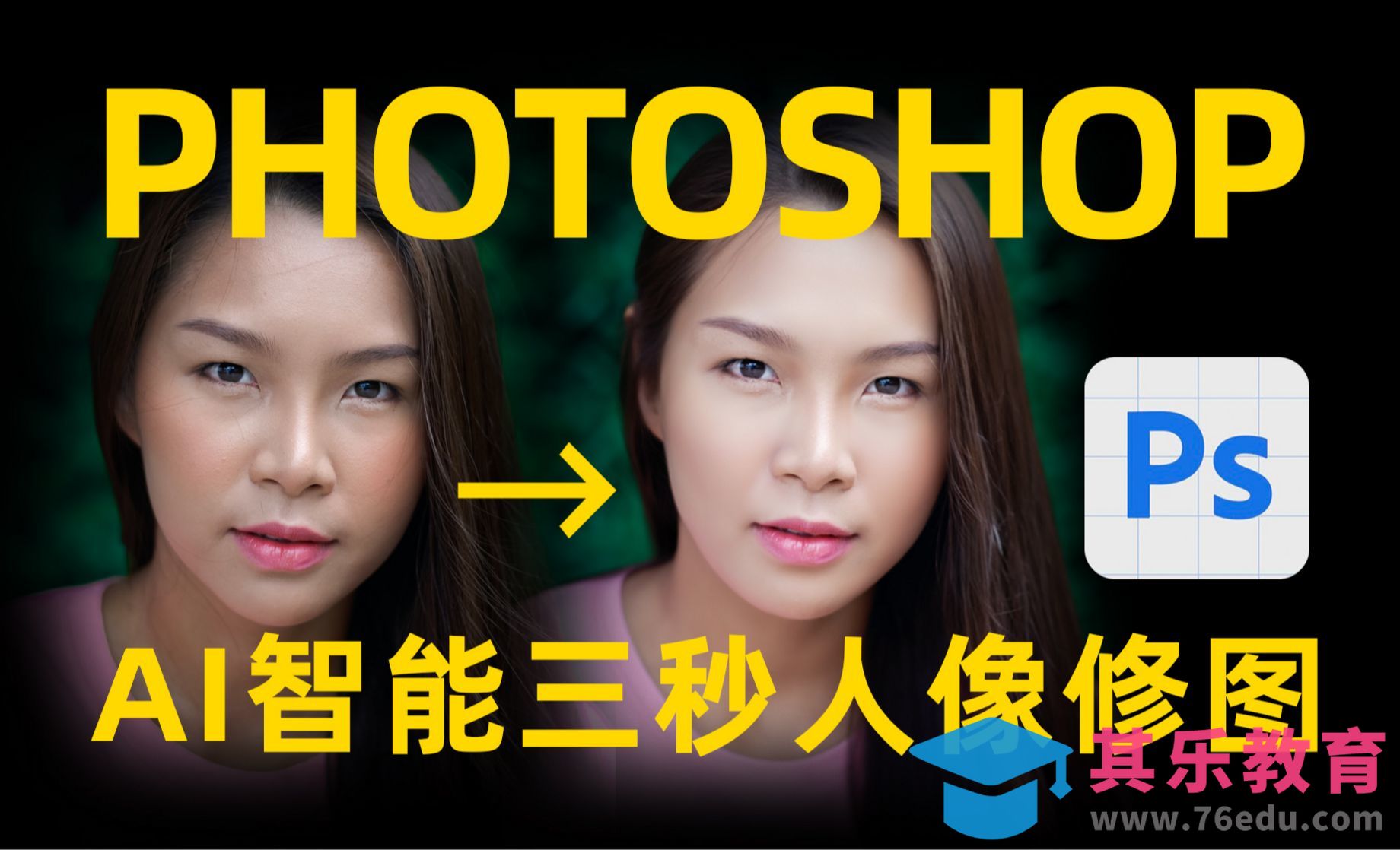 PS-AI智能三秒人像修图[虎课网手机摄影入门视频教程][MP4产品摄影教程全集 ]-第1张图片-我要自学网