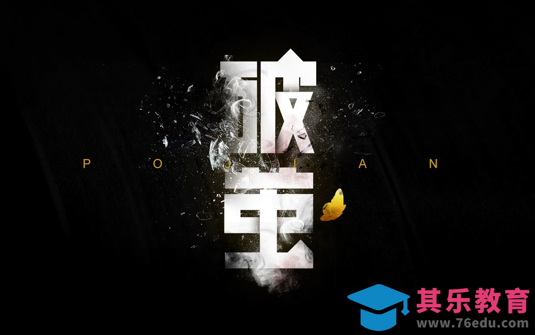 PS+AI-破茧[虎课网平面设计视频教程][字体设计教程MP4高清全集 ]-第1张图片-我要自学网