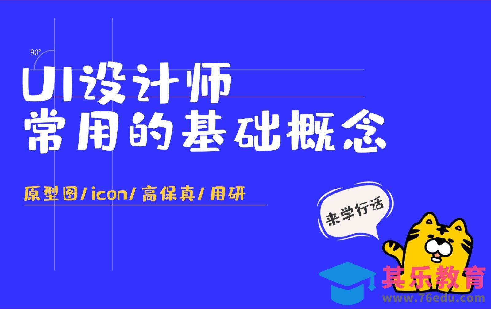 UI设计师不可不知的基础概念 #行话一点通#[虎课网最新视频教程][兴趣生活教程全集MP4 ]-第1张图片-我要自学网