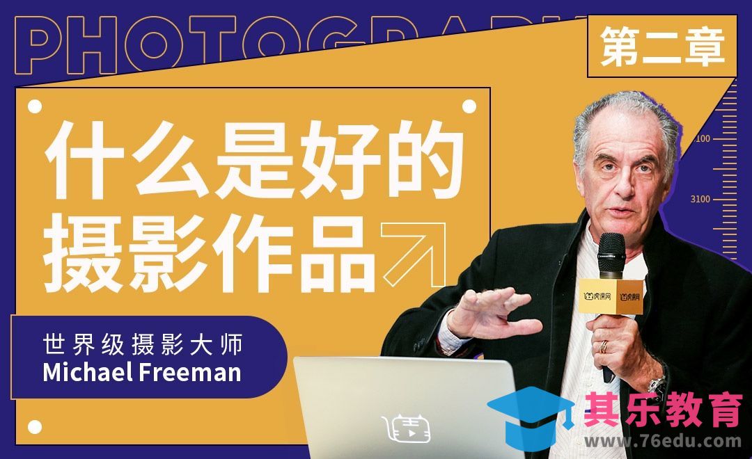 第二章 什么是好的摄影作品？[虎课网最新视频教程][免费高清MP4教程全集 ]-第1张图片-我要自学网