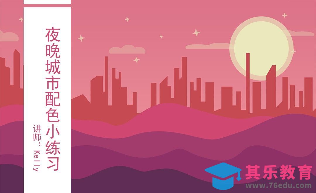 夜晚城市配色小练习[虎课网平面设计视频教程][图片排版配色MP4高清全集 ]-第1张图片-我要自学网