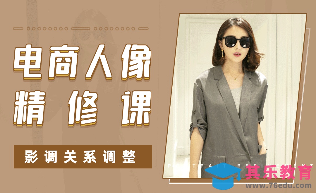 PS-Camera Raw-影调关系调整-电商人像精修课【一】[虎课网手机摄影入门视频教程][MP4产品摄影教程全集 ]-第1张图片-我要自学网