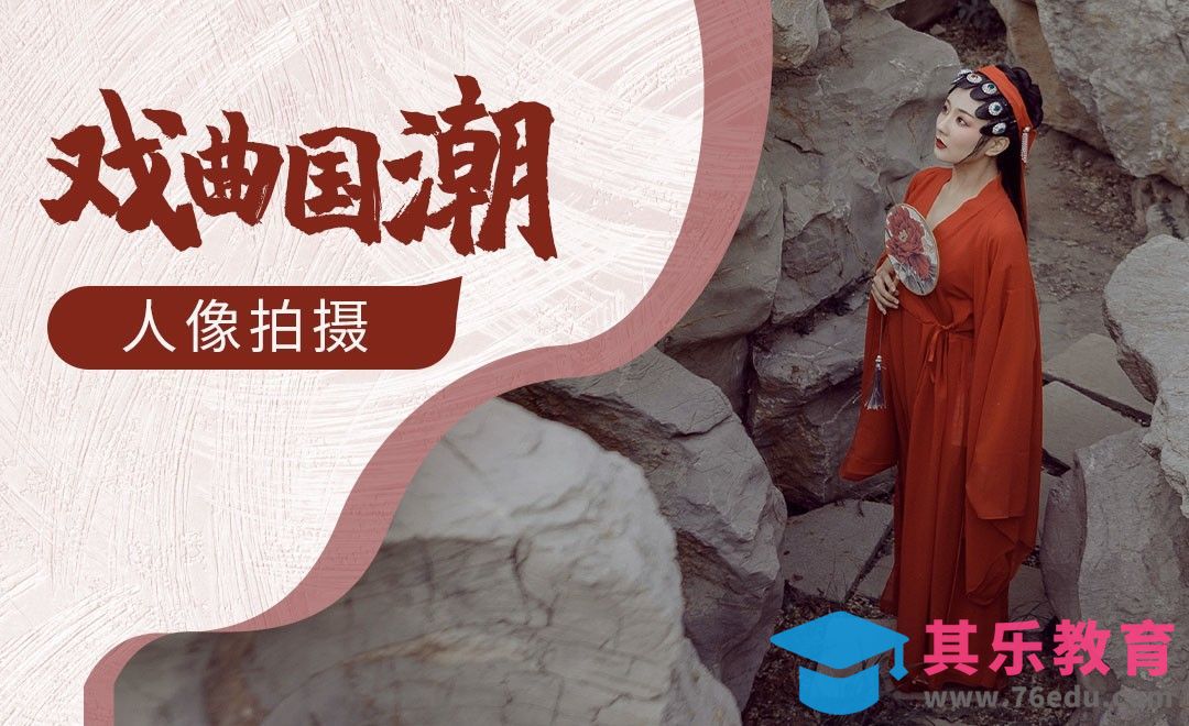 戏曲国潮风人像前期拍摄[虎课网手机摄影入门视频教程][MP4产品摄影教程全集 ]-第1张图片-我要自学网