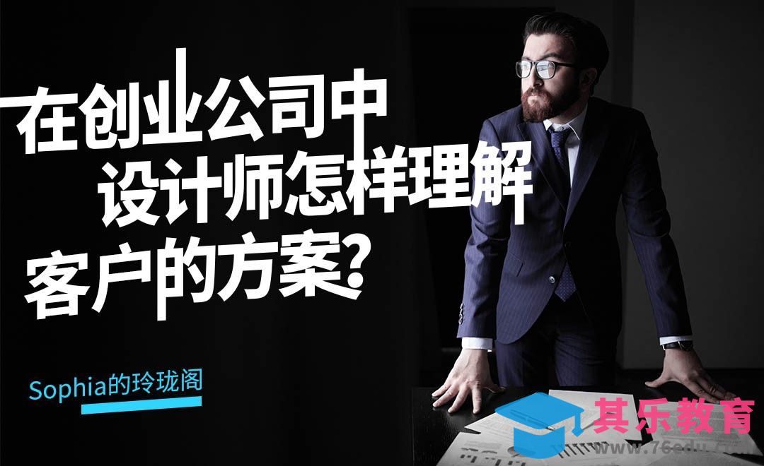 在创业公司中，设计师怎样解读客户的方案？[虎课网办公职场视频教程][办公职场教程全集MP4 ]-第1张图片-我要自学网