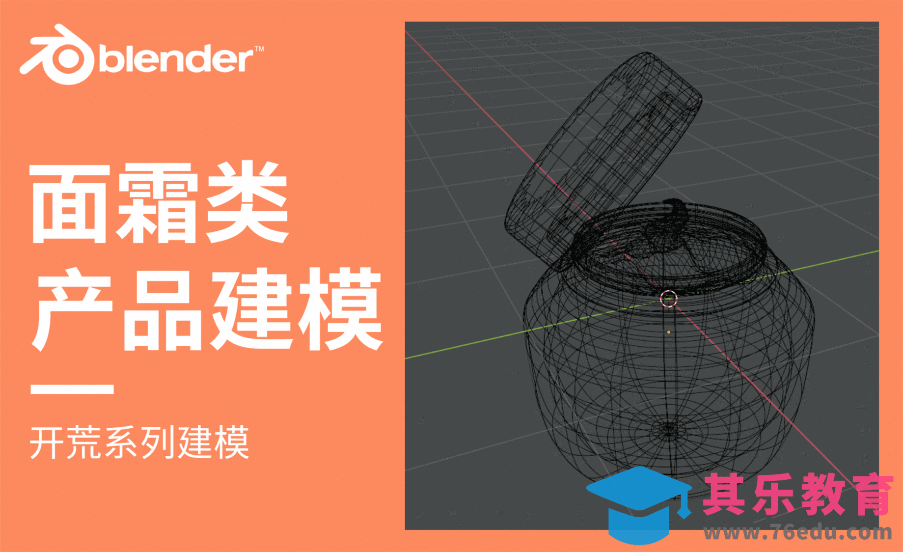 Blender-面霜类产品建模[虎课网Blender视频教程][Blender建模教程MP4教程全集 ]-第1张图片-我要自学网