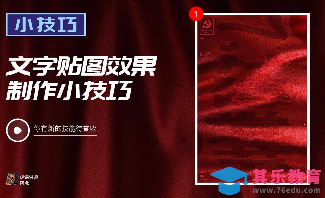 PS-文字贴图技巧[虎课网电商运营视频教程][最新电商教程全集MP4 ]-第1张图片-我要自学网