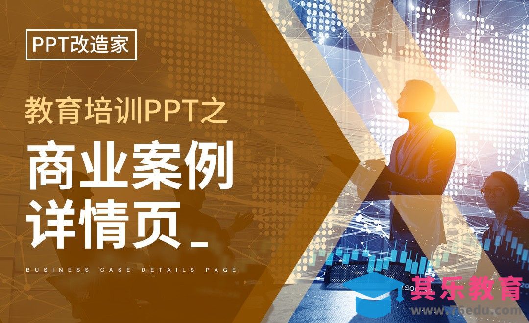 PPT改造家-教育培训PPT之商业案例详情页[虎课网办公职场视频教程][办公职场教程全集MP4 ]-第1张图片-我要自学网