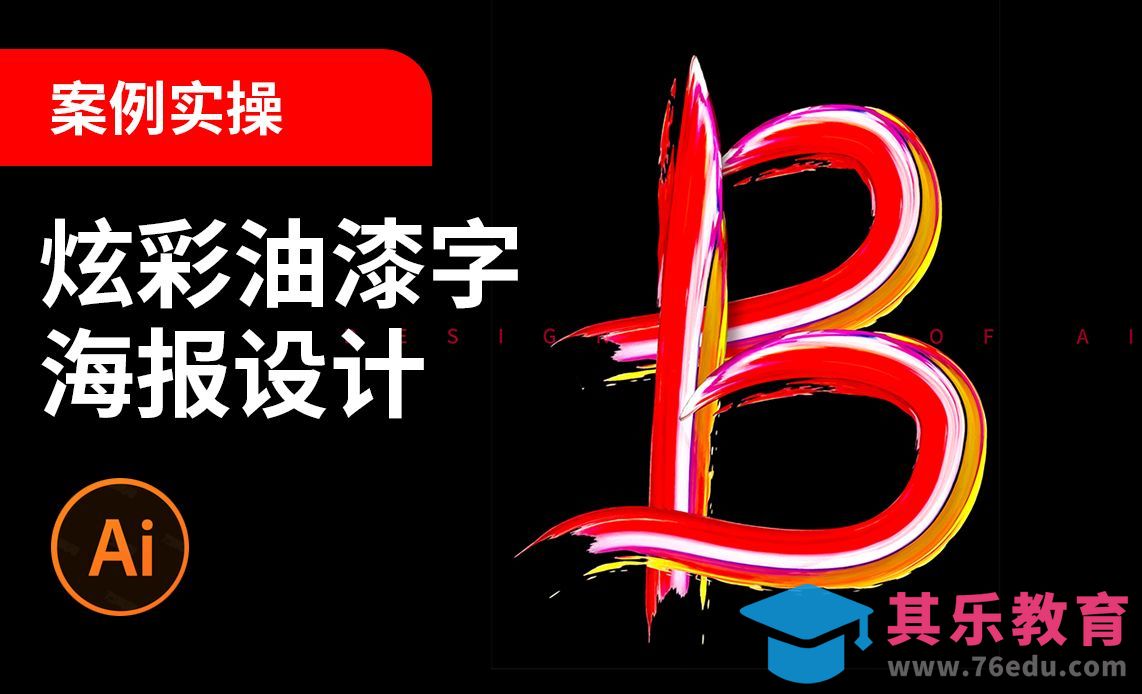 AI-炫彩油漆字海报设计[虎课网平面设计视频教程][字体设计教程MP4高清全集 ]-第1张图片-我要自学网