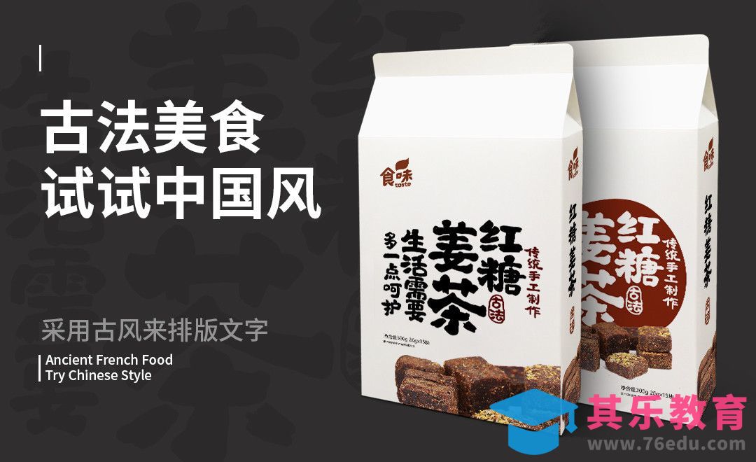 红糖姜茶包装[虎课网品牌设计视频教程][logo包装设计教程全集MP4 ]-第1张图片-我要自学网