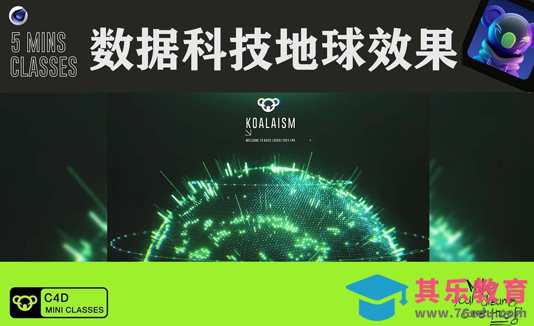 C4D+OC-数据科技地球[虎课网C4D设计视频教程][产品数码建模MP4教程全集 ]-第1张图片-我要自学网