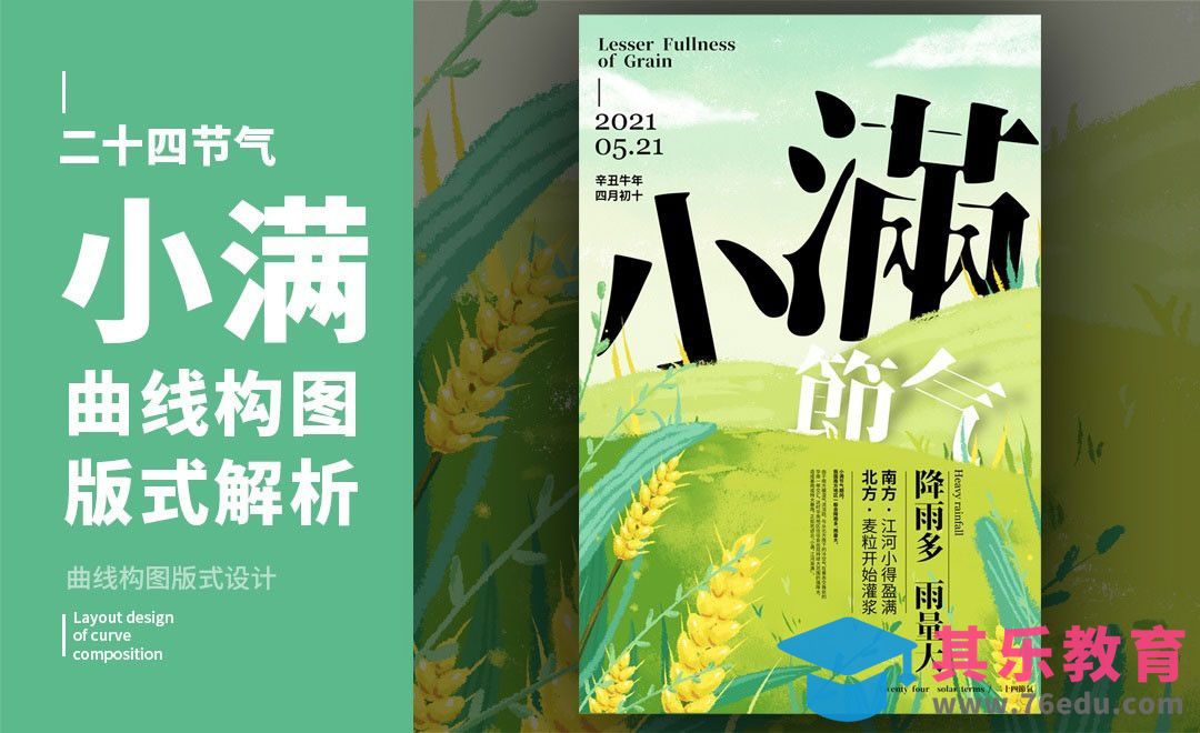 PS-「小满」曲线构图版式解析[虎课网平面设计视频教程][图片排版配色MP4高清全集 ]-第1张图片-我要自学网