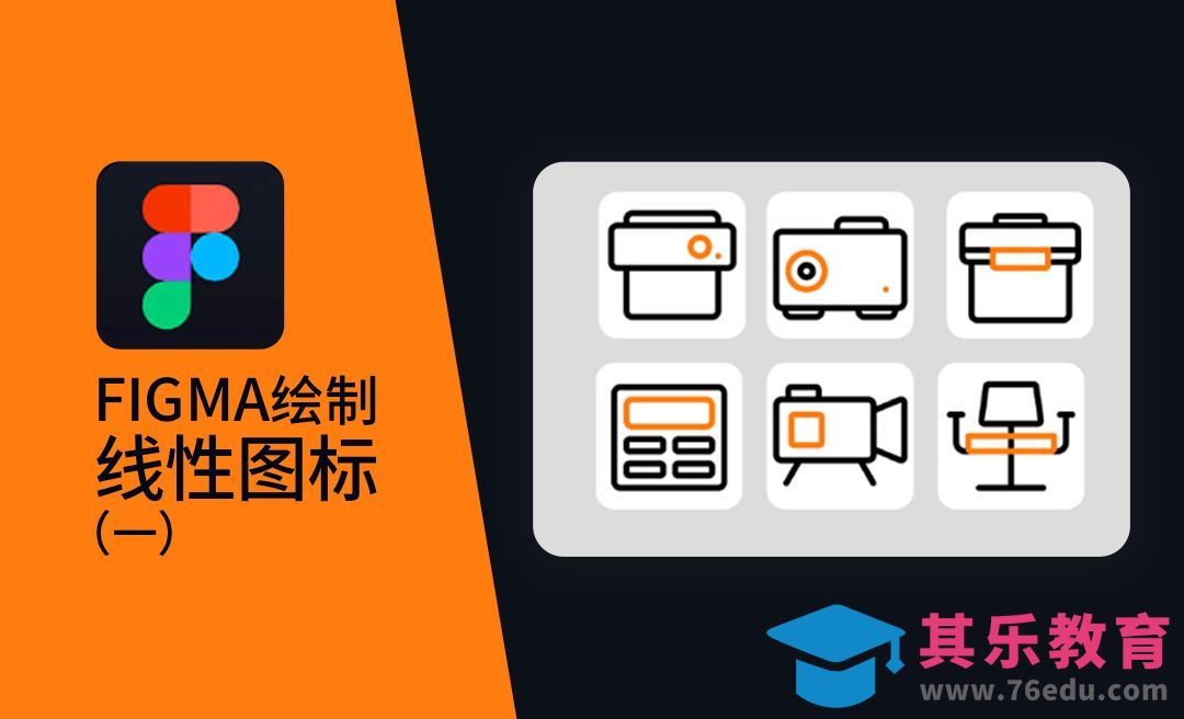 Figma-绘制线性图标（1）[虎课网UI设计视频教程][UI设计教程全集MP4 ]-第1张图片-我要自学网
