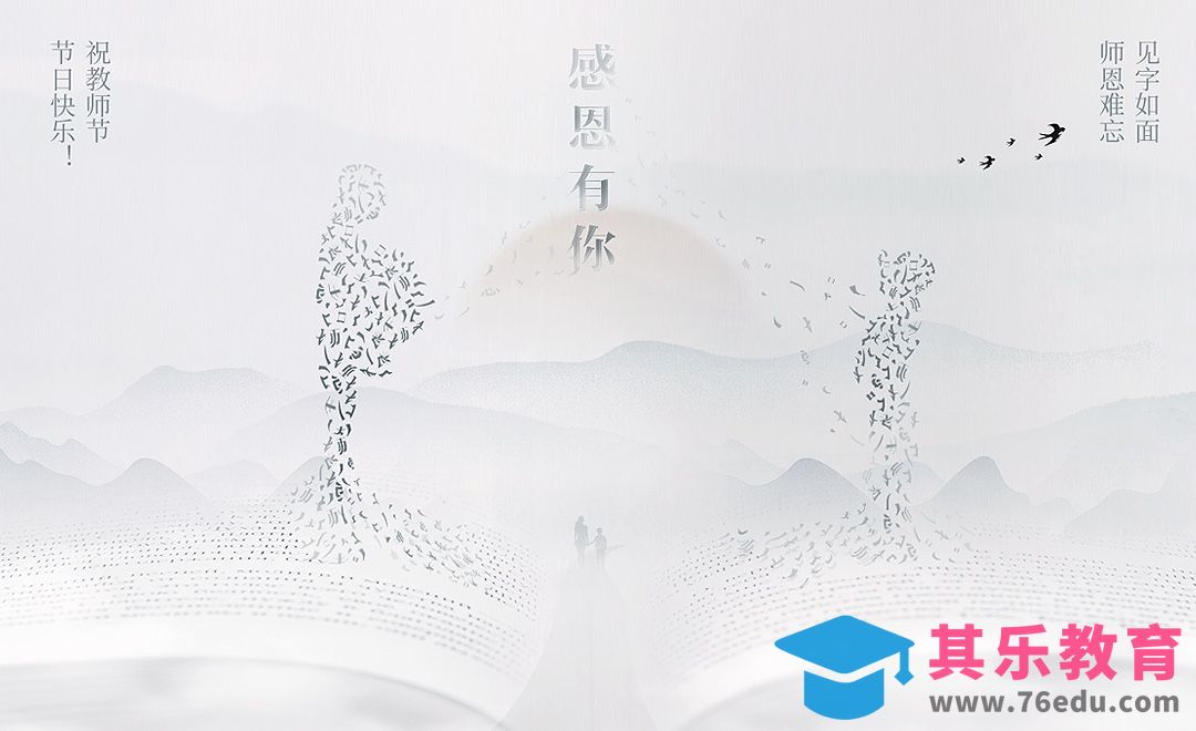 PS-感恩教师节创意合成海报[平面设计视频教程][海报设计MP4高清全集 ]-第1张图片-我要自学网