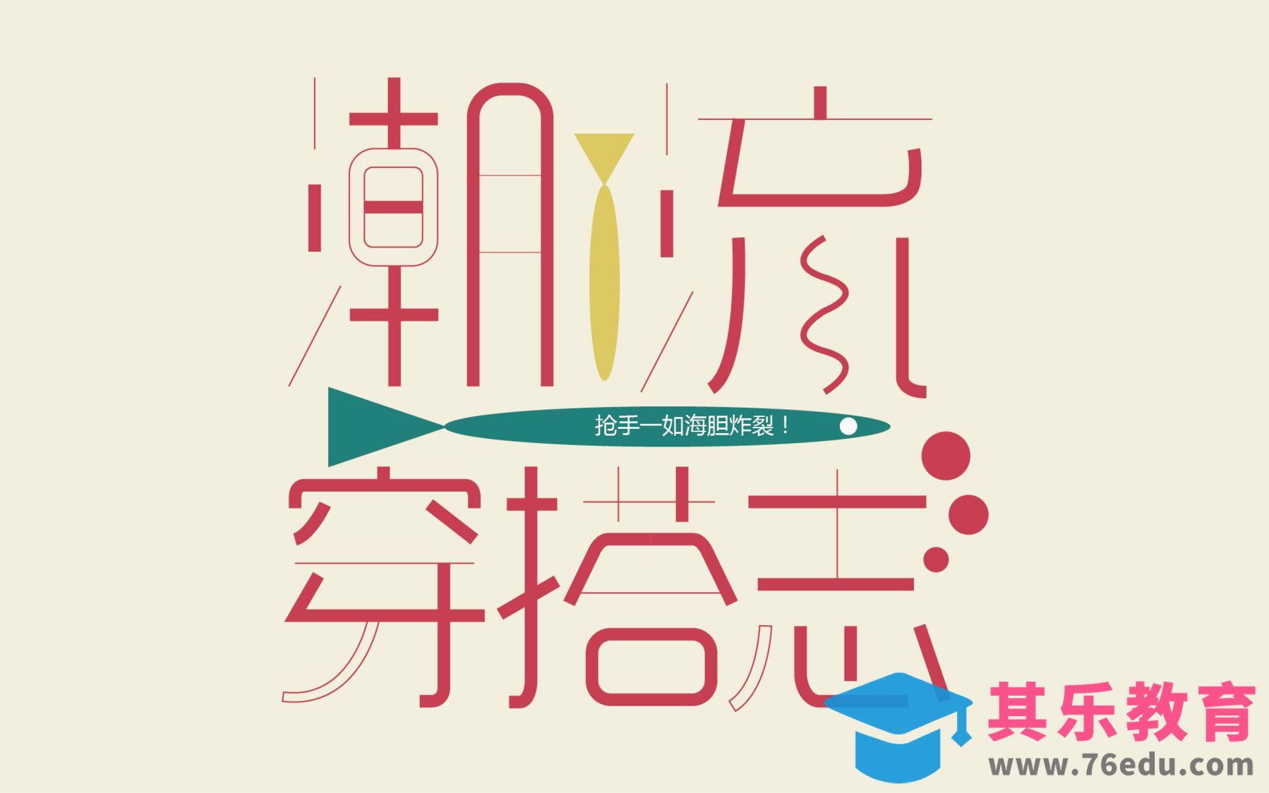 AI-潮流穿搭志[虎课网平面设计视频教程][字体设计教程MP4高清全集 ]-第1张图片-我要自学网