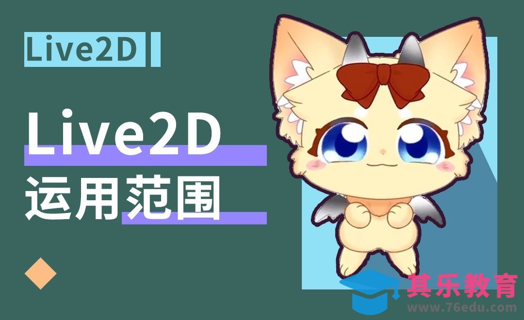 【Live2D】live2D能运用在哪些行业，哪些方面[虎课网AICG人工智能视频教程][MP4高清全集 ]-第1张图片-我要自学网