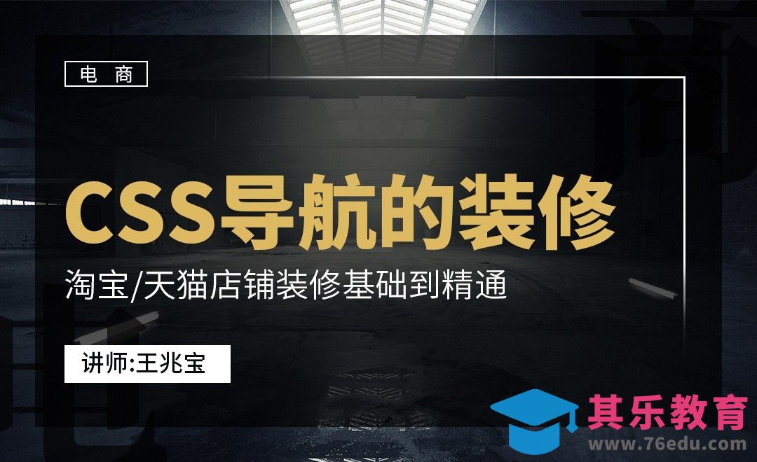 DW-CSS导航样式[虎课网电商运营视频教程][最新电商教程全集MP4 ]-第1张图片-我要自学网