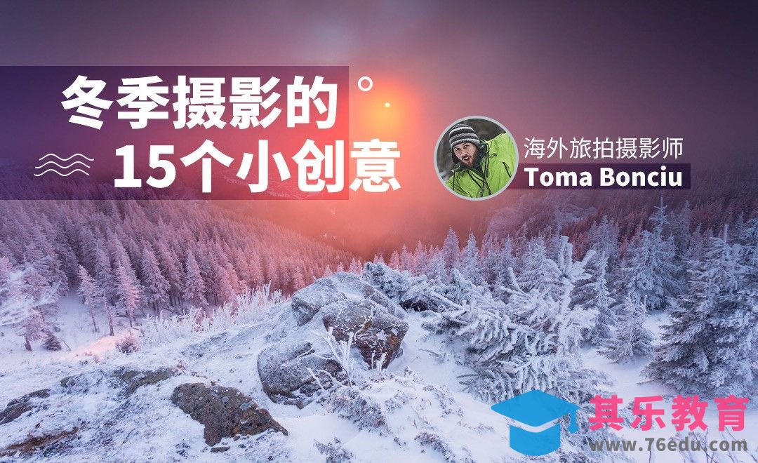 冬日风光摄影创意小合集[虎课网最新视频教程][免费高清MP4教程全集 ]-第1张图片-我要自学网