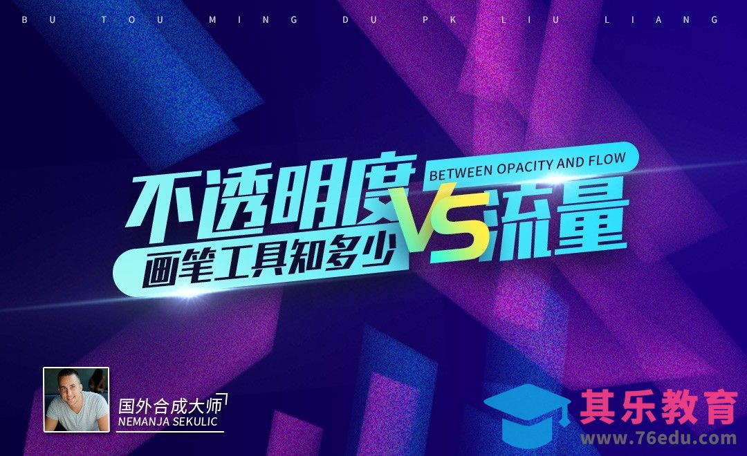 PS-画笔中不透明度与流量的差异运用[虎课网最新视频教程][免费高清MP4教程全集 ]-第1张图片-我要自学网