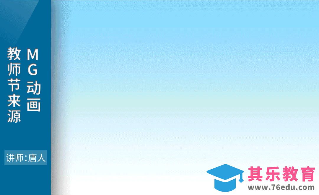 AE-教师节来源MG动画[虎课网影视动画制作视频教程][MP4影视拍摄教程全集 ]-第1张图片-我要自学网